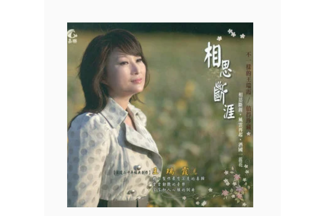 風雲再起(王瑞霞《相思斷涯》專輯中的歌曲) 風雲再起(王瑞霞《相思斷涯》專輯中的歌曲)
