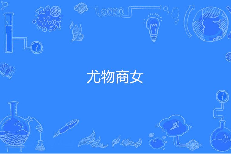 尤物商女 尤物商女