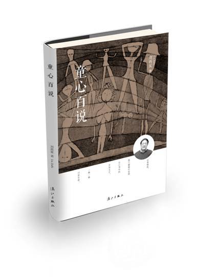 童心百說 童心百說