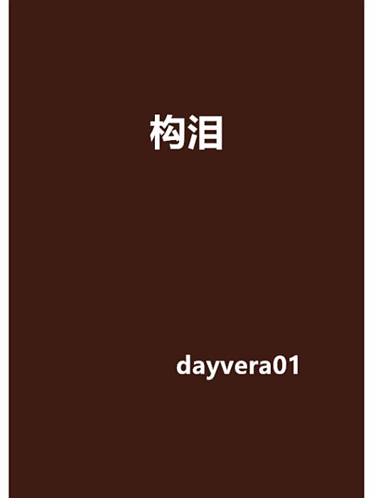 構淚