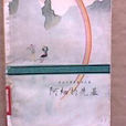 阿細的先基 阿細的先基