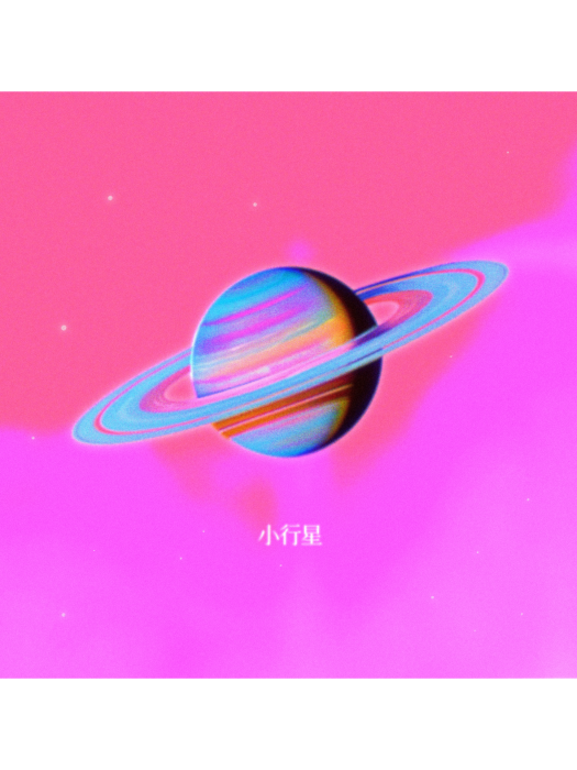 小行星(黃譽博演唱的歌曲) 小行星(黃譽博演唱的歌曲)