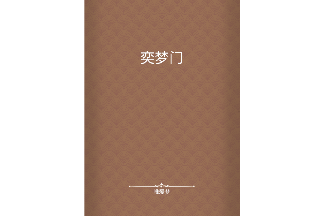 奕夢門 奕夢門