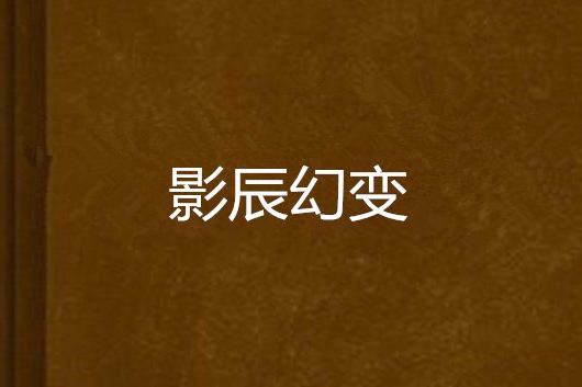 影辰幻變