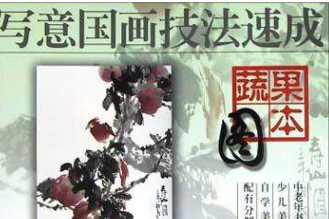 蔬果圖本 蔬果圖本