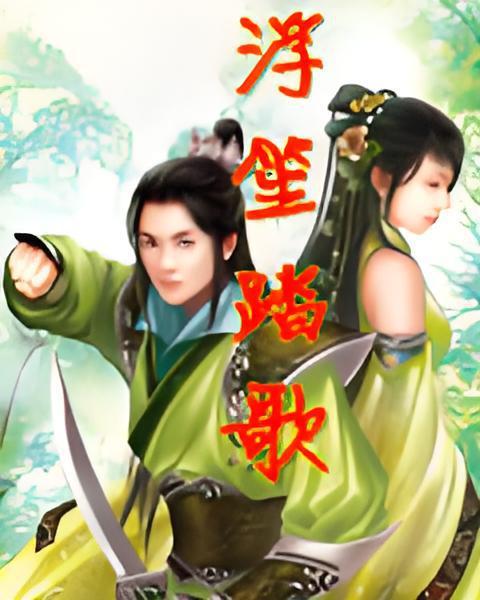 浮笙踏歌 浮笙踏歌