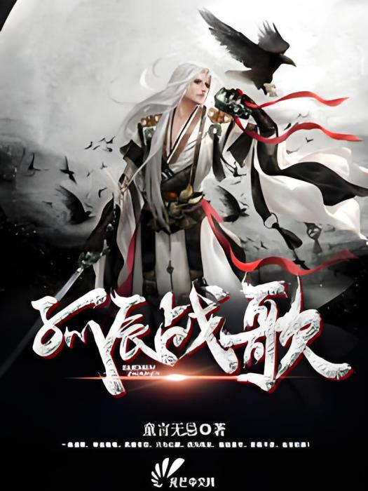 孤辰戰歌 孤辰戰歌