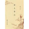 詩人李白 詩人李白