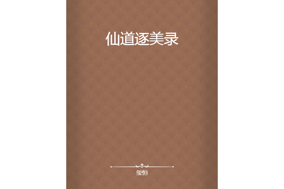 仙道逐美錄