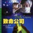 致命公司(上海科技教育出版社出版的圖書) 致命公司(上海科技教育出版社出版的圖書)