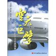 空天巨擘 空天巨擘