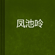 鳳池呤