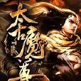 太古魔尊