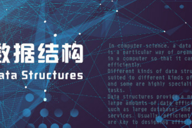 數據結構(中國人民解放軍陸軍工程大學提供的慕課) 數據結構(中國人民解放軍陸軍工程大學提供的慕課)