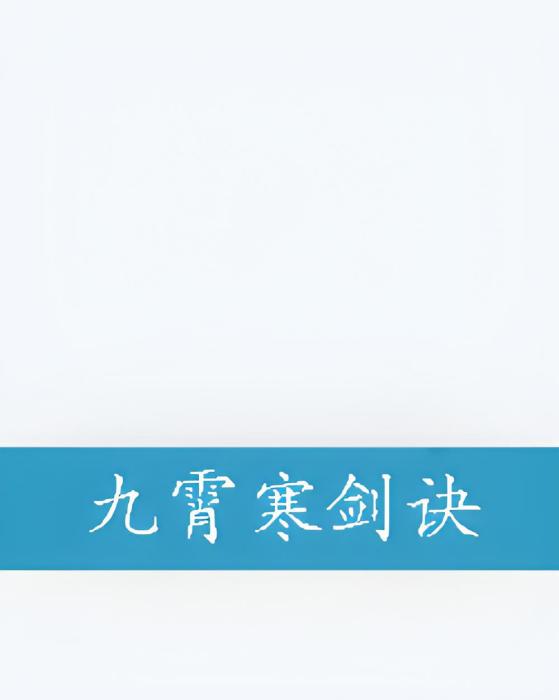 九霄寒劍訣 九霄寒劍訣