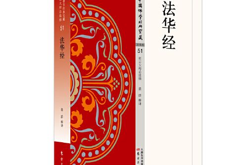 法華經(2018年東方出版社出版的圖書) 法華經(2018年東方出版社出版的圖書)