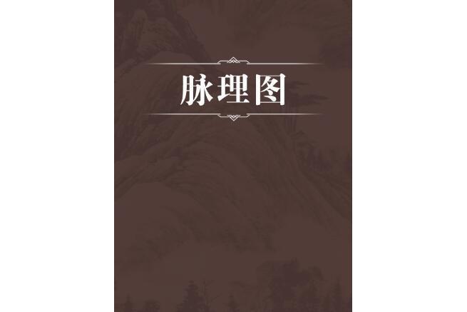 脈理圖 脈理圖