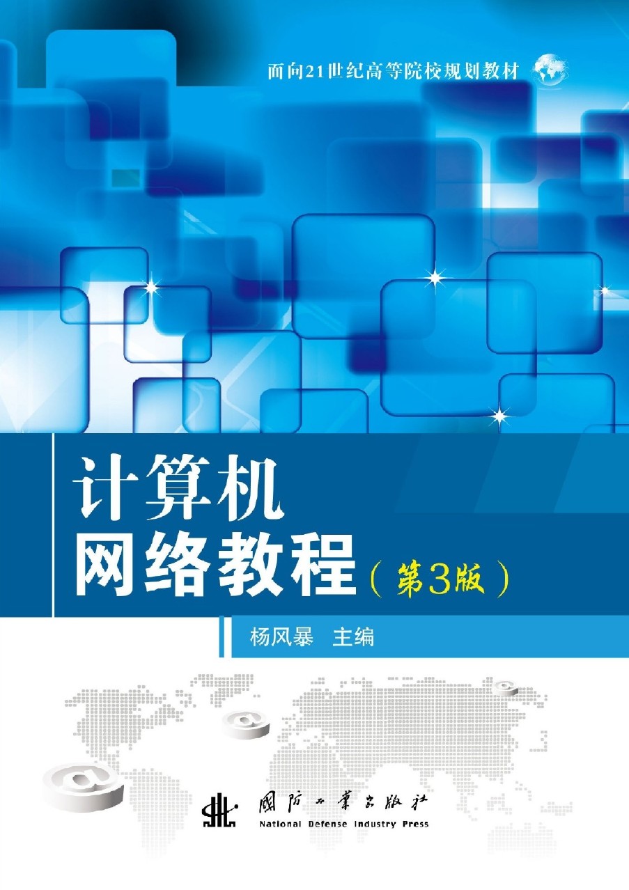 計算機網路教程（第3版）(國防工業出版社出版圖書)
