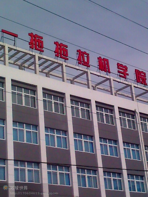 中國第一拖拖拉機集團有限公司拖拉機學院