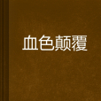 血色顛復 血色顛復