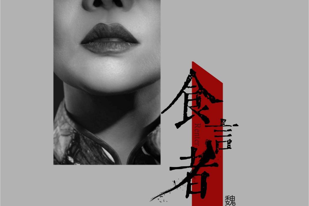 食言者(魏佳藝演唱的歌曲) 食言者(魏佳藝演唱的歌曲)