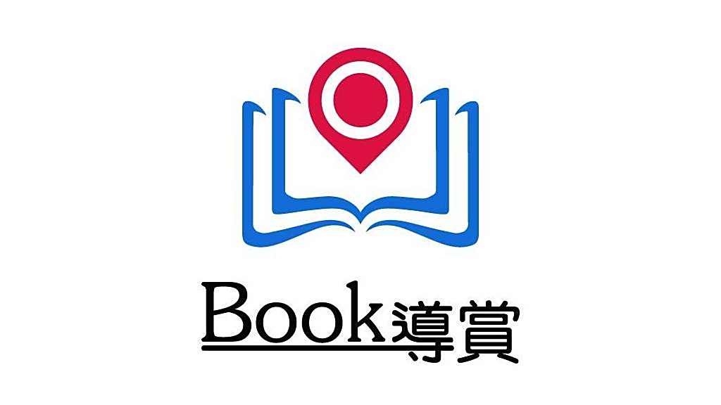BOOK導賞 BOOK導賞