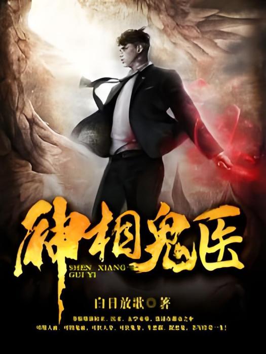 神相鬼醫 神相鬼醫