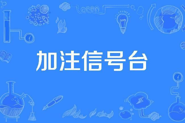 加注信號台
