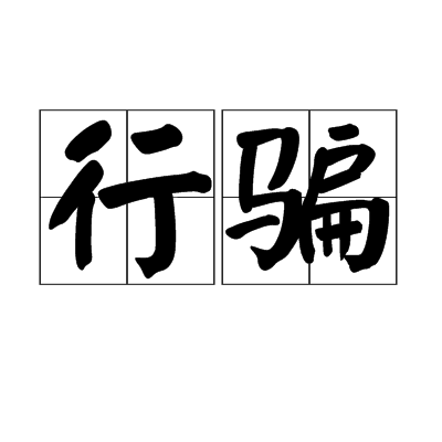 行騙(漢語辭彙) 行騙(漢語辭彙)