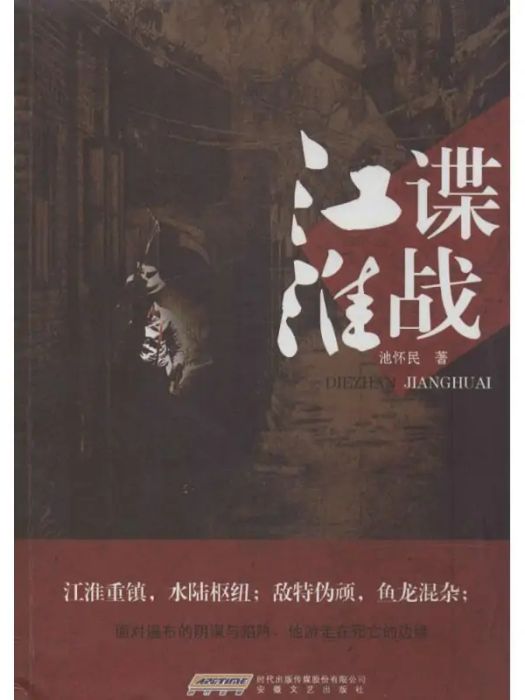 諜戰江淮(2014年安徽文藝出版社出版的圖書) 諜戰江淮(2014年安徽文藝出版社出版的圖書)