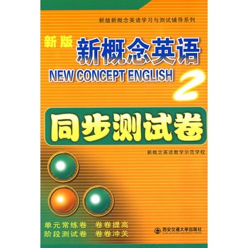 新版新概念英語2：同步測試卷