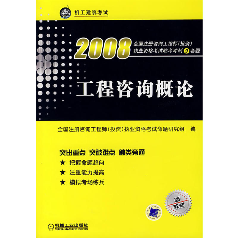工程諮詢概論(機械工業出版社2008年出版圖書)