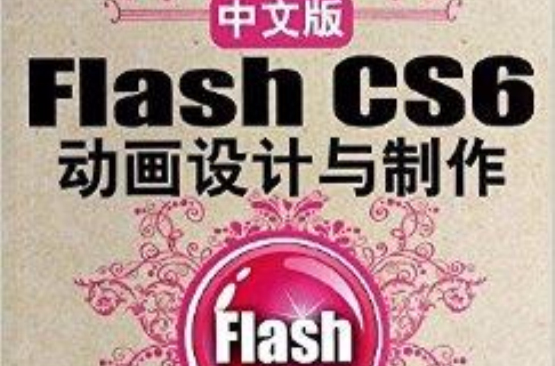 中文版Flash CS6動畫設計與製作