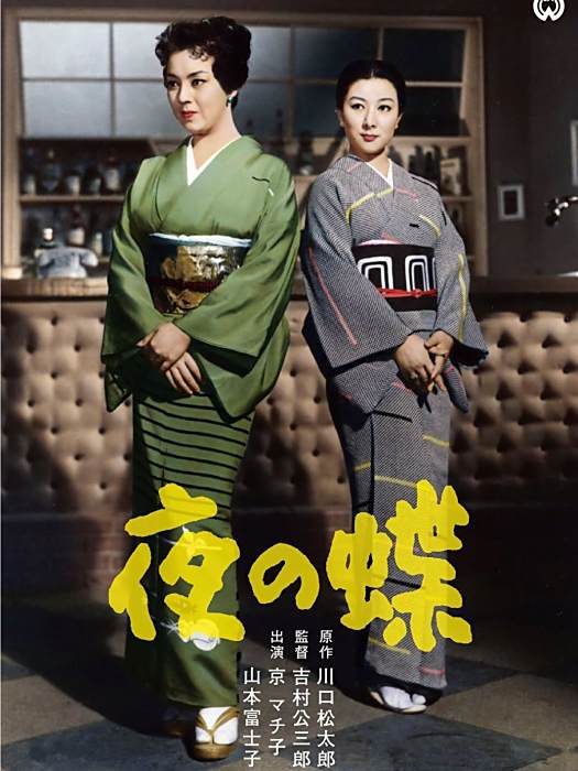夜之蝶(日本1957年上映的電影) 夜之蝶(日本1957年上映的電影)