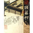 諸葛村(陳志華所著圖書) 諸葛村(陳志華所著圖書)
