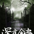 深夜食堂(黑岩網小說) 深夜食堂(黑岩網小說)