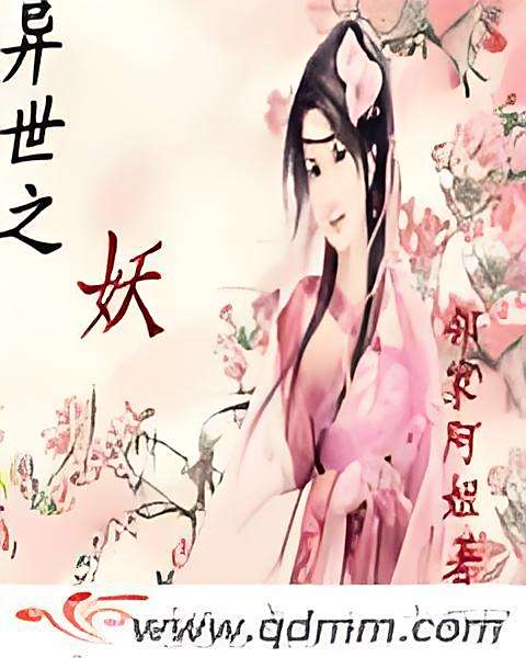異世之妖 異世之妖