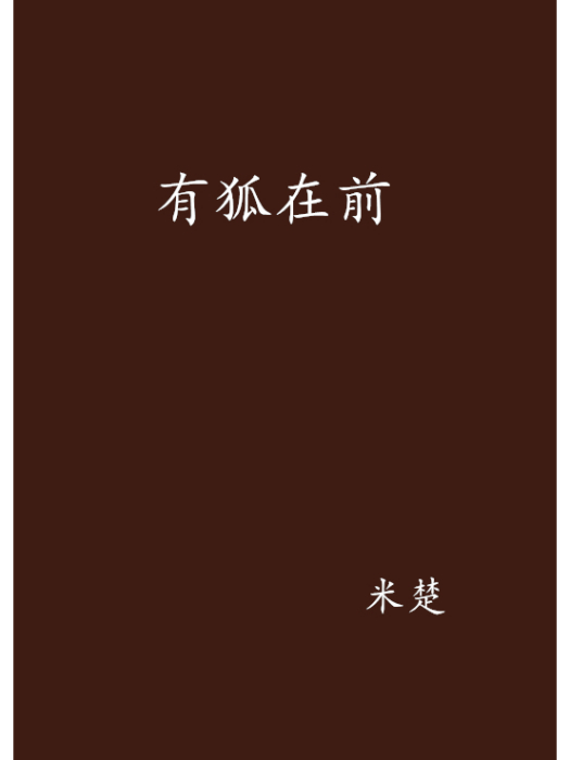 有狐在前 有狐在前