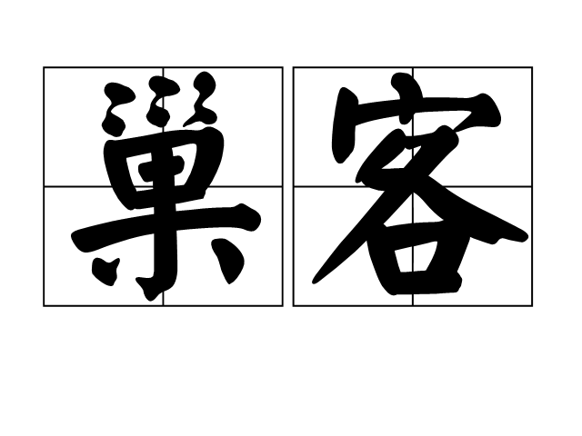 巢客 巢客