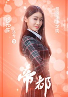 帝都(萌萌噠天團主演電視劇)