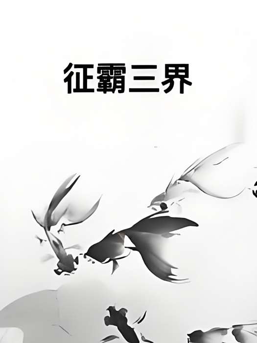 征霸三界 征霸三界