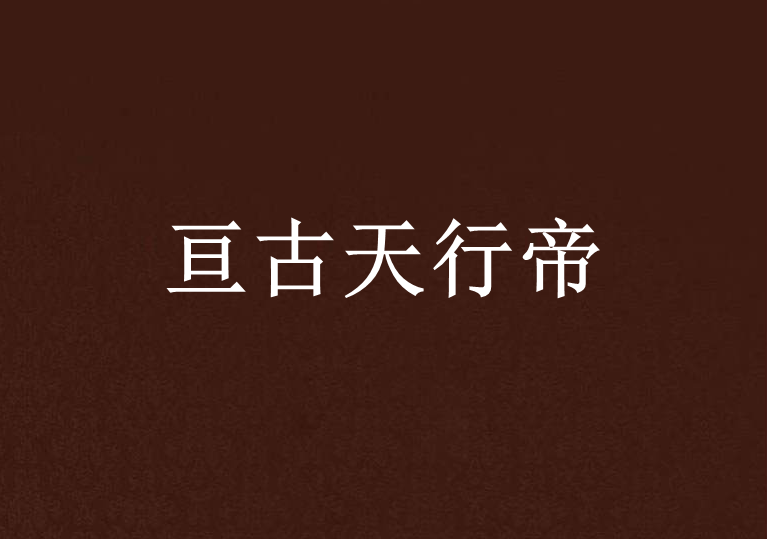 亘古天行帝 亘古天行帝