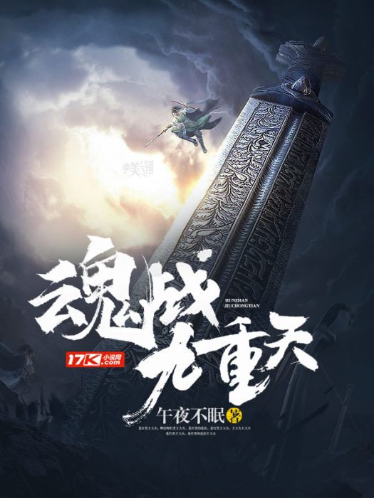魂戰九重天 魂戰九重天