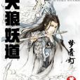 天狼妖道 天狼妖道