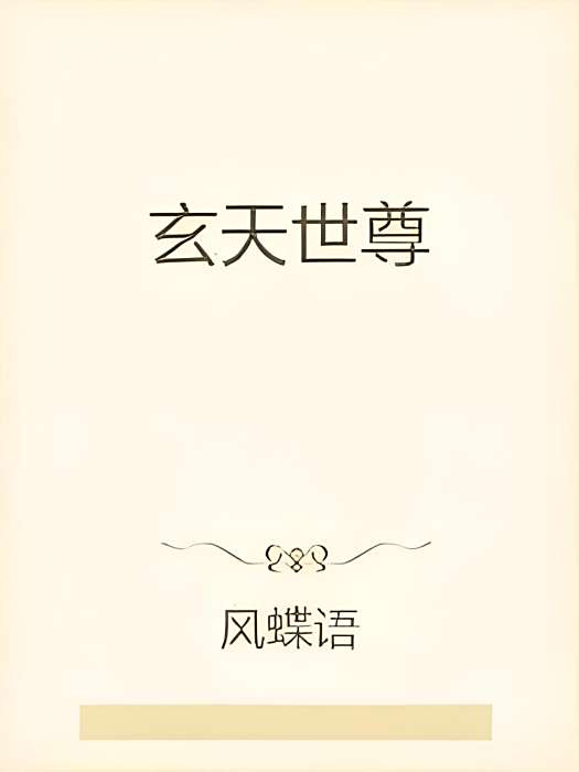 玄天世尊