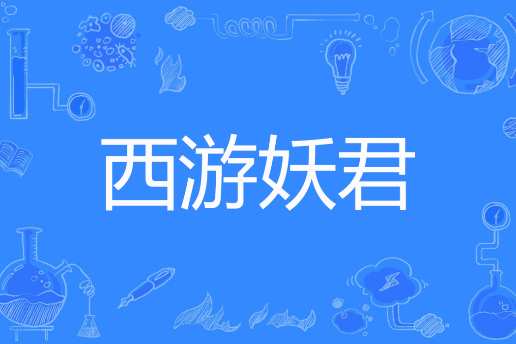 西遊妖君 西遊妖君