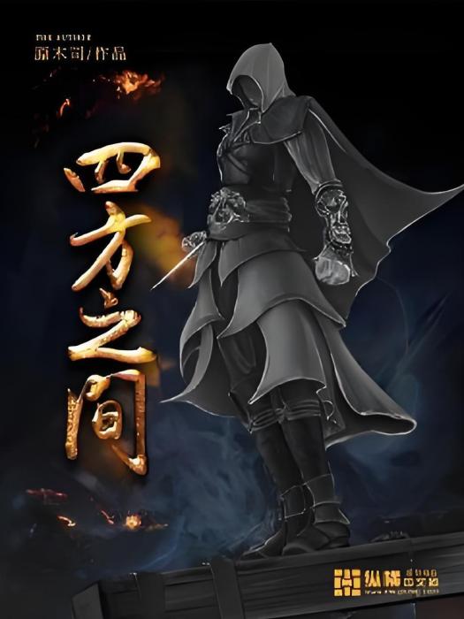 四方之間 四方之間
