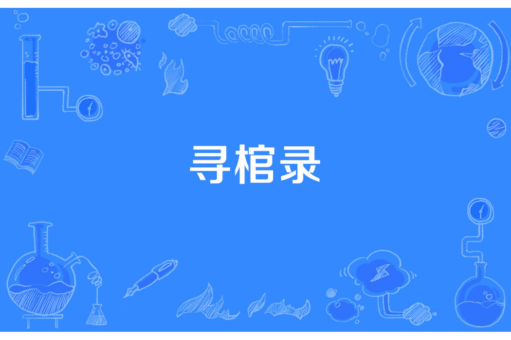 尋棺錄 尋棺錄