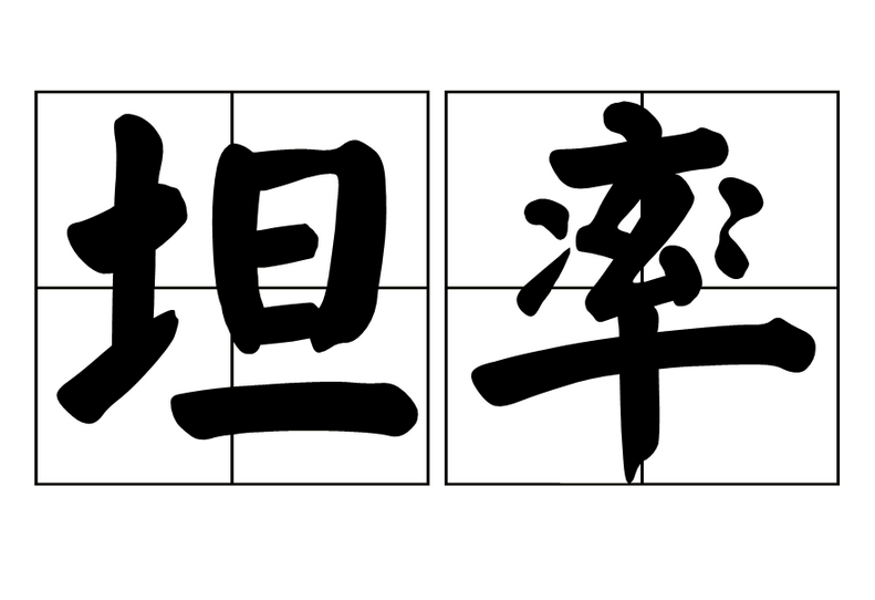 坦率(詞語)