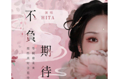 不負期待 不負期待